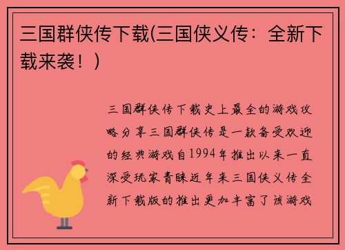 三国群侠传下载(三国侠义传：全新下载来袭！)