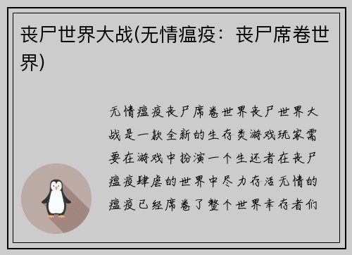 丧尸世界大战(无情瘟疫：丧尸席卷世界)