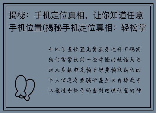揭秘：手机定位真相，让你知道任意手机位置(揭秘手机定位真相：轻松掌握任意手机位置)