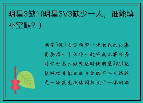 明星3缺1(明星3V3缺少一人，谁能填补空缺？)