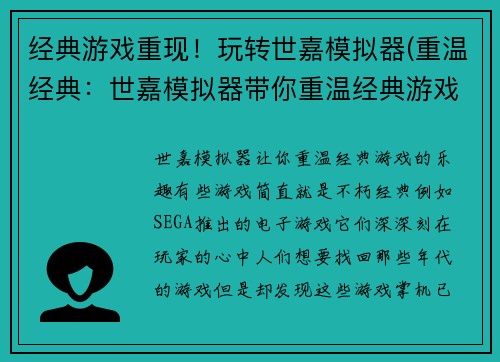 经典游戏重现！玩转世嘉模拟器(重温经典：世嘉模拟器带你重温经典游戏！)